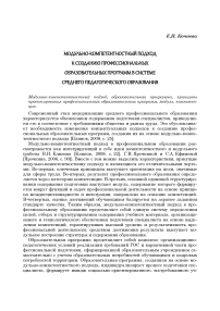 Модульно-компетентностный подход к созданию профессиональных образовательных программ в системе среднего педагогического образования