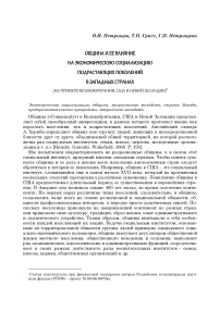 Община и ее влияние на экономическую социализацию подрастающих поколений в западных странах (на примере Великобритании, США и Новой Зеландии)