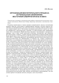 Организация воспитательного процесса в учительских семинариях Восточной Сибири в начале ХХ века