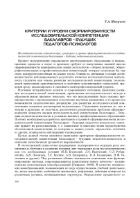 Критерии и уровни сформированности исследовательской компетенции бакалавров - будущих педагогов-психологов