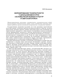 Формирование толерантности у школьников в курсе «Основы религиозных культур и светской этики»