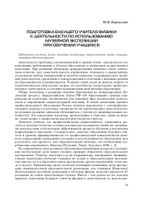 Подготовка будущего учителя физики к использованию музейной экспозиции при обучении учащихся