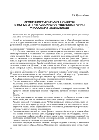 Особенности письменной речи в норме и при глубоких нарушениях зрения у младших школьников