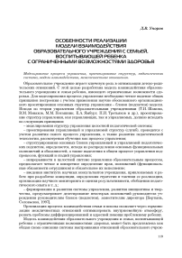 Особенности реализации модели взаимодействия образовательного учреждения с семьей, воспитывающей ребенка с ограниченными возможностями здоровья