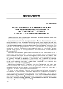 Родительское отношение как основа полноценного развития личности часто болеющего ребенка старшего дошкольного возраста