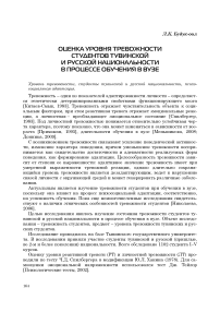 Оценка уровня тревожности студентов тувинской и русской национальности в процессе обучения в вузе