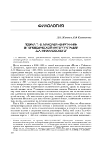 Поэма Т.-Б. Маколея «Виргиния» в переводческой интерпретации Д. Л. Михаловского