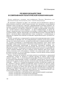 Речевое воздействие в современной политической коммуникации