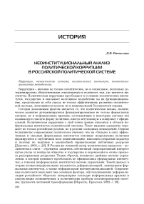 Неоинституциональный анализ политической коррупции в российской политической системе