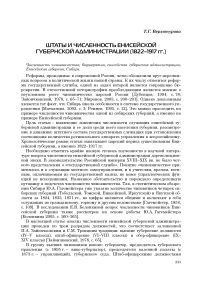 Штаты и численность Енисейской губернской администрации (1822-1917 гг.)