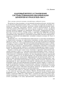 Кадровый вопрос и становление системы повышения квалификации цензоров на Урале в 1920-1941 гг.