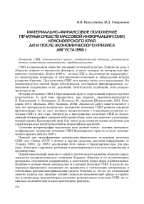 Материально-финансовое положение печатных средств массовой информации (СМИ) Красноярского края до и после экономического кризиса августа 1998 г