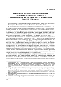 Интернирование китайских армий под командованием генералов Су Бинвэня, Ма Чжаншаня, Ли Ду, Ван Делиня в СССР в 1930-е годы