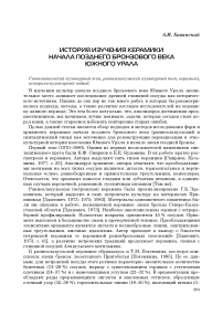 История изучения керамики начала позднего бронзового века Южного Урала