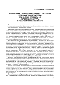 Возможности интегрированного подхода к предметам искусства в процессе воспитания «человека культуры» в подростковом возрасте