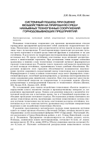 Системный подход при оценке воздействия на природную среду намывных техногенных сооружений горнодобывающих предприятий