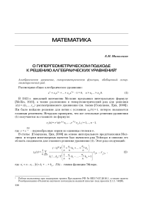 О гипергеометрическом подходе к решению алгебраических уравнений