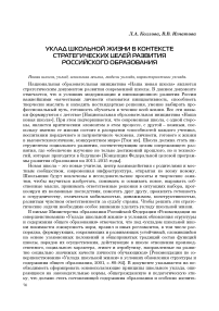 Уклад школьной жизни в контексте стратегических целей развития российского образования