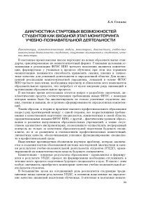 Диагностика стартовых возможностей студентов как входной этап мониторинга учебно-познавательной деятельности