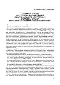 О комплексе задач как средстве формирования коммуникативной компетенции будущих учителей в процессе их математической подготовки