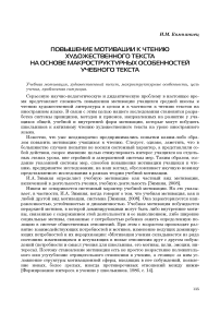 Повышение мотивации к чтению художественного текста на основе макроструктурных особенностей учебного текста