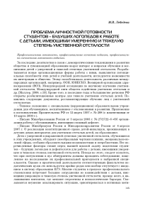 Проблема личностной готовности студентов - будущих логопедов к работе с детьми, имеющими умеренную и тяжелую степень умственной отсталости