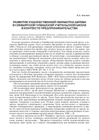 Развитие художественной обработки дерева в Симбирской чувашской учительской школе в контексте предпринимательства