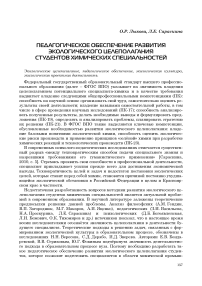 Педагогическое обеспечение развития экологического целеполагания студентов химических специальностей