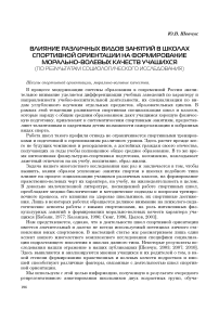 Влияние различных видов занятий в школах спортивной ориентации на формирование морально-волевых качеств учащихся (по результатам социологического исследования)