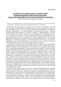 Личностно-деятельностный аспект формирования организационно-педагогической культуры будущего учителя (на примере младших курсов)