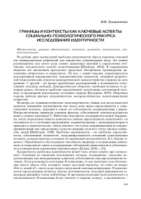 Границы и контексты как ключевые аспекты социально-психологического ракурса исследования идентичности