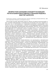 Возрастная динамика концептуализации речи в коммуникативном сознании ребенка: фактор адресата