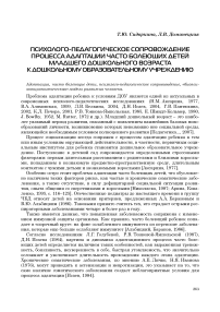 Психолого-педагогическое сопровождение процесса адаптации часто болеющих детей младшего дошкольного возраста к дошкольному образовательному учреждению