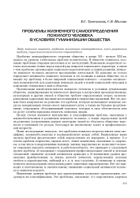 Проблемы жизненного самоопределения пожилого человека в условиях гуманизации общества