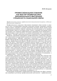 Профессиональное сознание как фактор профилактики эмоционального выгорания специалиста социальной сферы