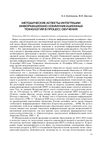 Методические аспекты интеграции информационно-коммуникационных технологий в процесс обучения