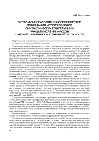 Методика исследования особенностей понимания и употребления синтаксических конструкций учащимися 8-9 классов с легкой степенью умственной отсталости