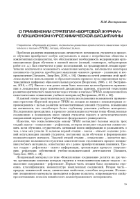 О применении стратегии «бортовой журнал» в лекционном курсе химической дисциплины