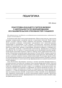 Подготовка будущего учителя физики к деятельности по формированию исследовательских способностей учащихся