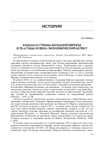 Канада и страны Западной Европы в 70-е годы ХХ века: экономический аспект