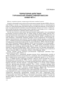 Территория действия Туруханской православной миссии в 1850-1871 гг.