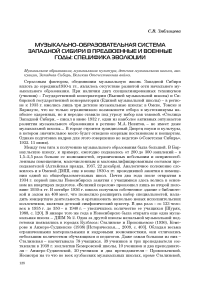 Музыкально-образовательная система Западной Сибири в предвоенные и военные годы: специфика эволюции