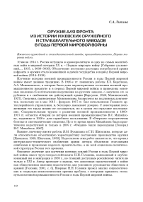 Оружие для фронта: из истории Ижевских оружейного и сталеделательного заводов в годы Первой мировой войны