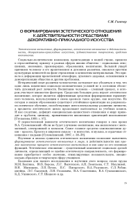 О формировании эстетического отношения к действительности средствами декоративно-прикладного искусства