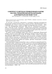 К вопросу о методах привлечения кадров научно-технической интеллигенции для работы в системе ГУЛАГ (на примере ГУ «Енисейстрой» МВД СССР)