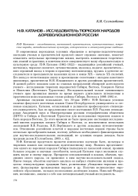 Н. Ф. Катанов - исследователь тюркских народов дореволюционной России