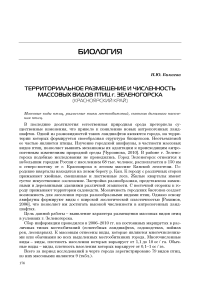 Территориальное размещение и численность массовых видов птиц г. Зеленогорска (Красноярский край)