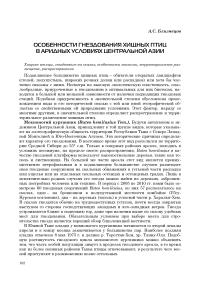 Особенности гнездования хищных птиц в аридных условиях Центральной Азии