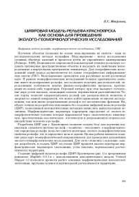 Цифровая модель рельефа Красноярска как основа для проведения эколого-геоморфологических исследований