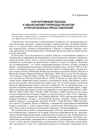 Когнитивный подход к объяснению природы религии и религиозных представлений